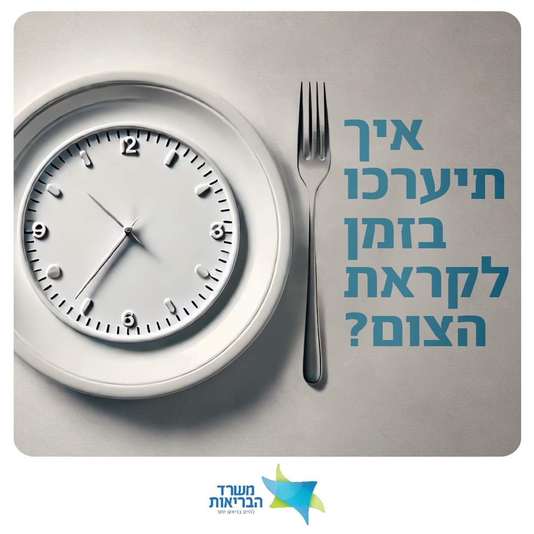 היערכות לקראת הצום, משרד הבריאות