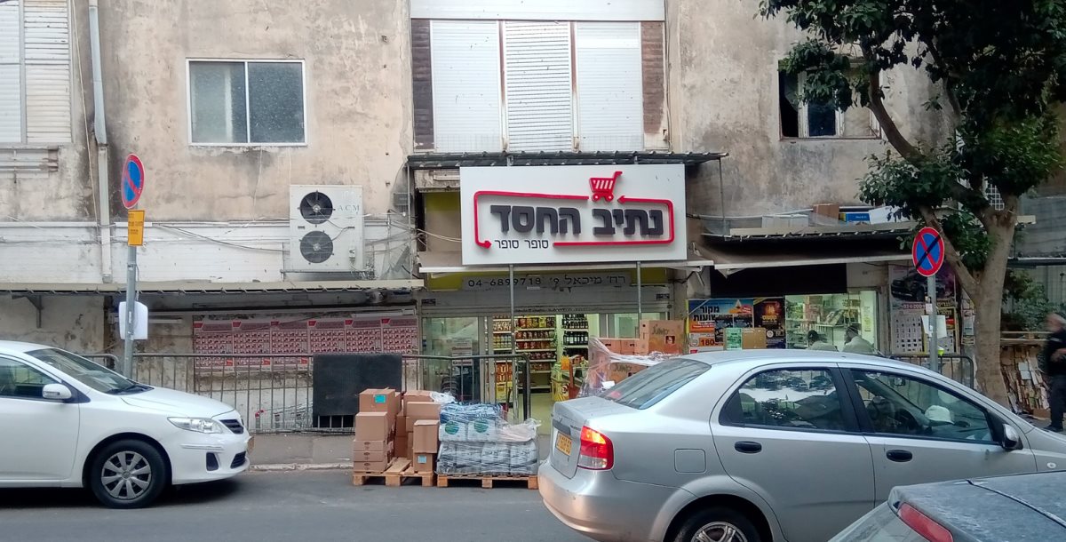 סופרמרקט נתיב החסד (אילוסטרציה). צילום: ניר ודל