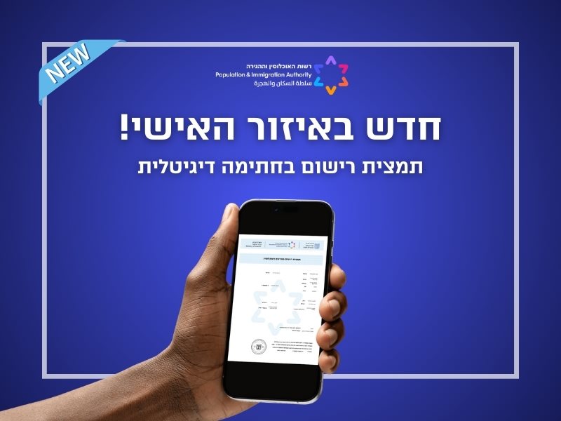 רשות האוכלוסין וההגירה רשות האוכלוסין וההגירה