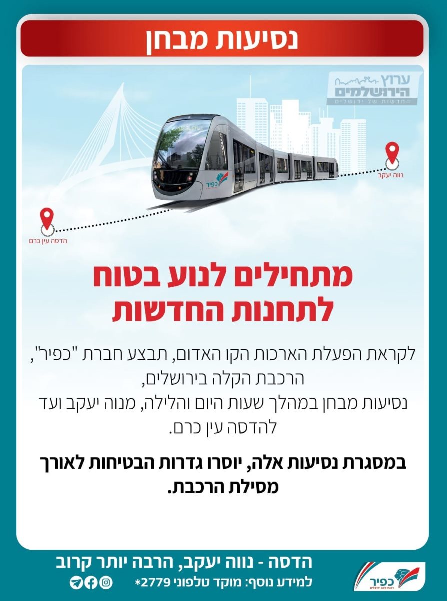 הודעת חברת כפיר על נסיעות המבחן של הרכבת הקלה