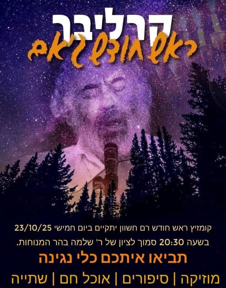 ההזמנה לקומזיץ המיוחד