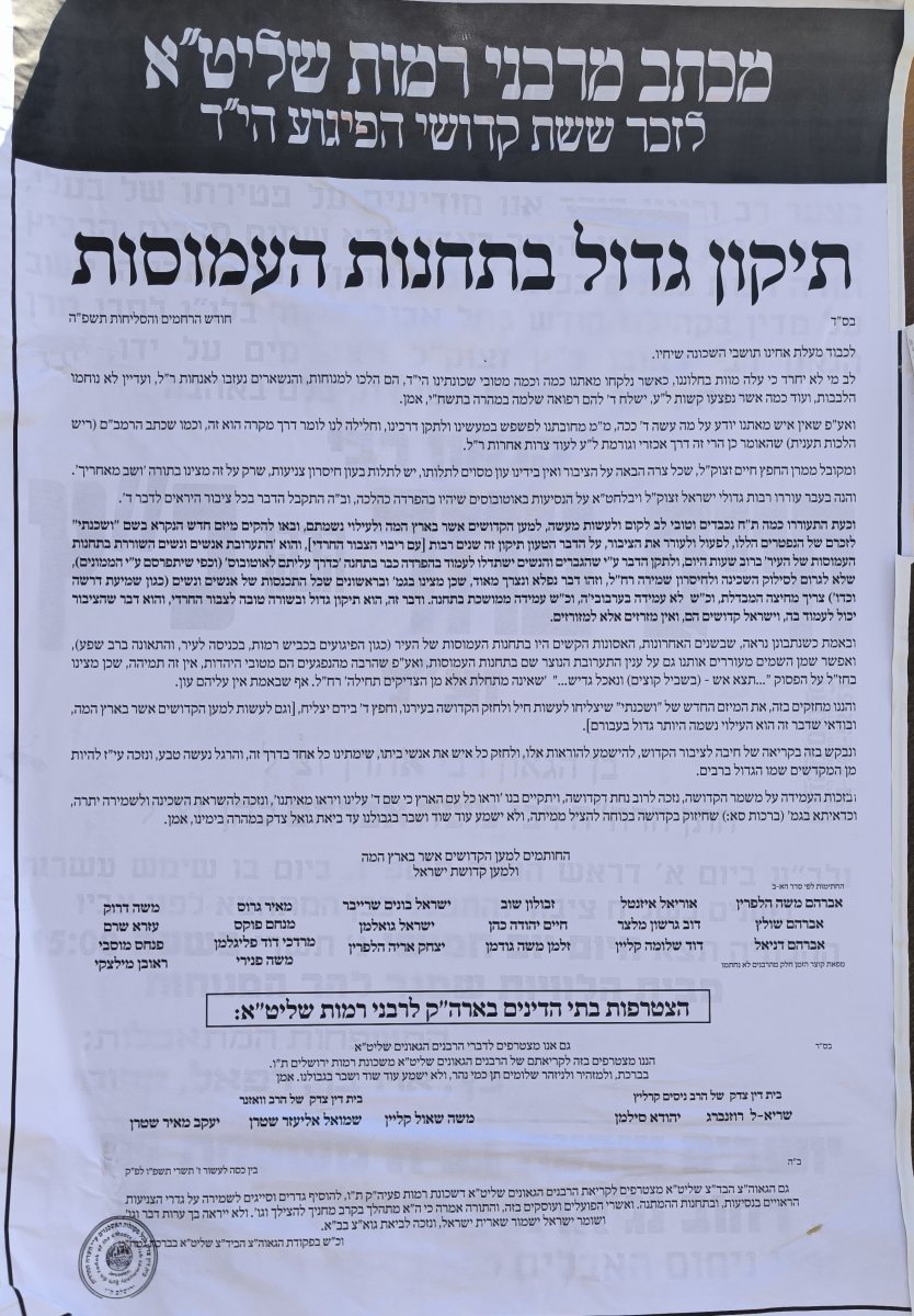 העוון בגללו התרחש הפיגוע | מכתב רבני רמות