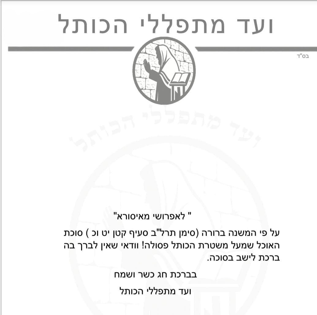 הערעור של ועד מתפללי הכותל 