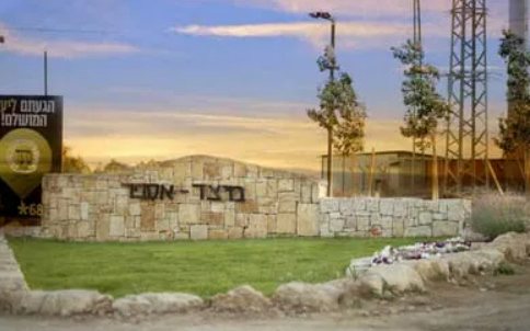 היישוב מיצד | יח"צ