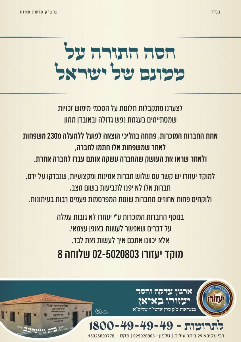 זהירות, חסה תורה. האזהרה שפורסמה בבאיאן זהירות, חסה תורה. האזהרה שפורסמה בבאיאן