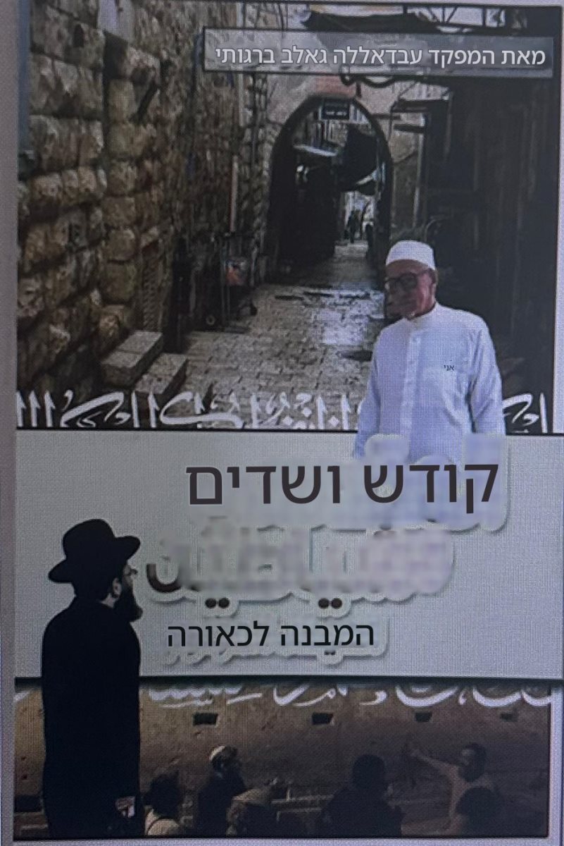 ספרו של מראוון בראגותי | דוברות המשטרה