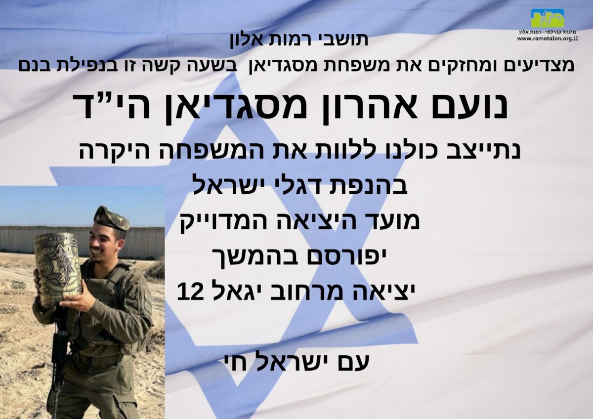 המודעה ברמות אלון | עדכוני רמות