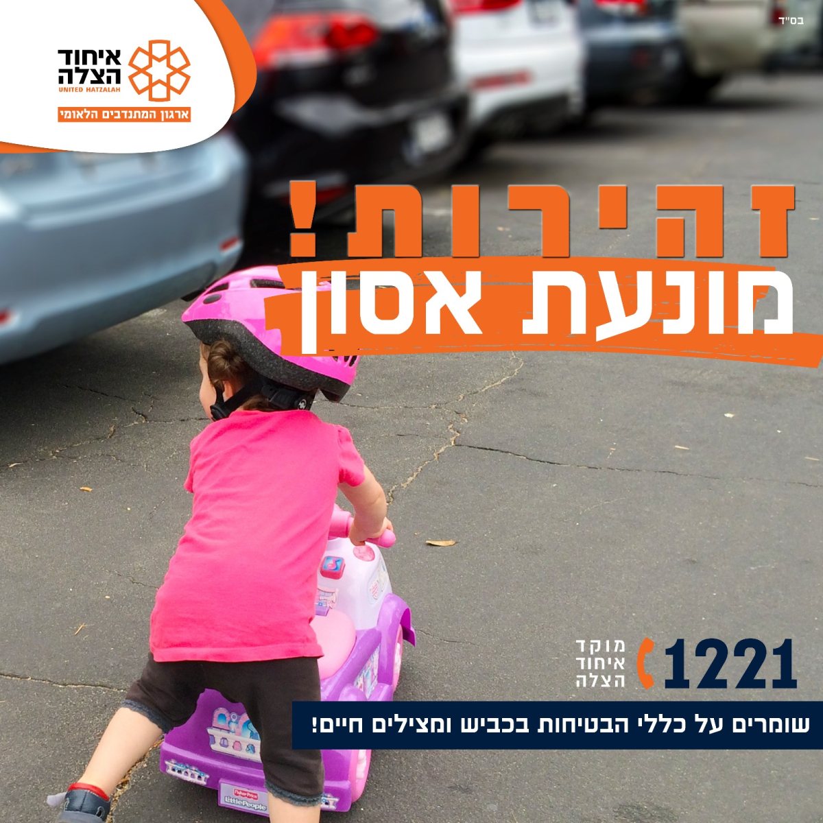 כרזת זהירות מטעם איחוד הצלה