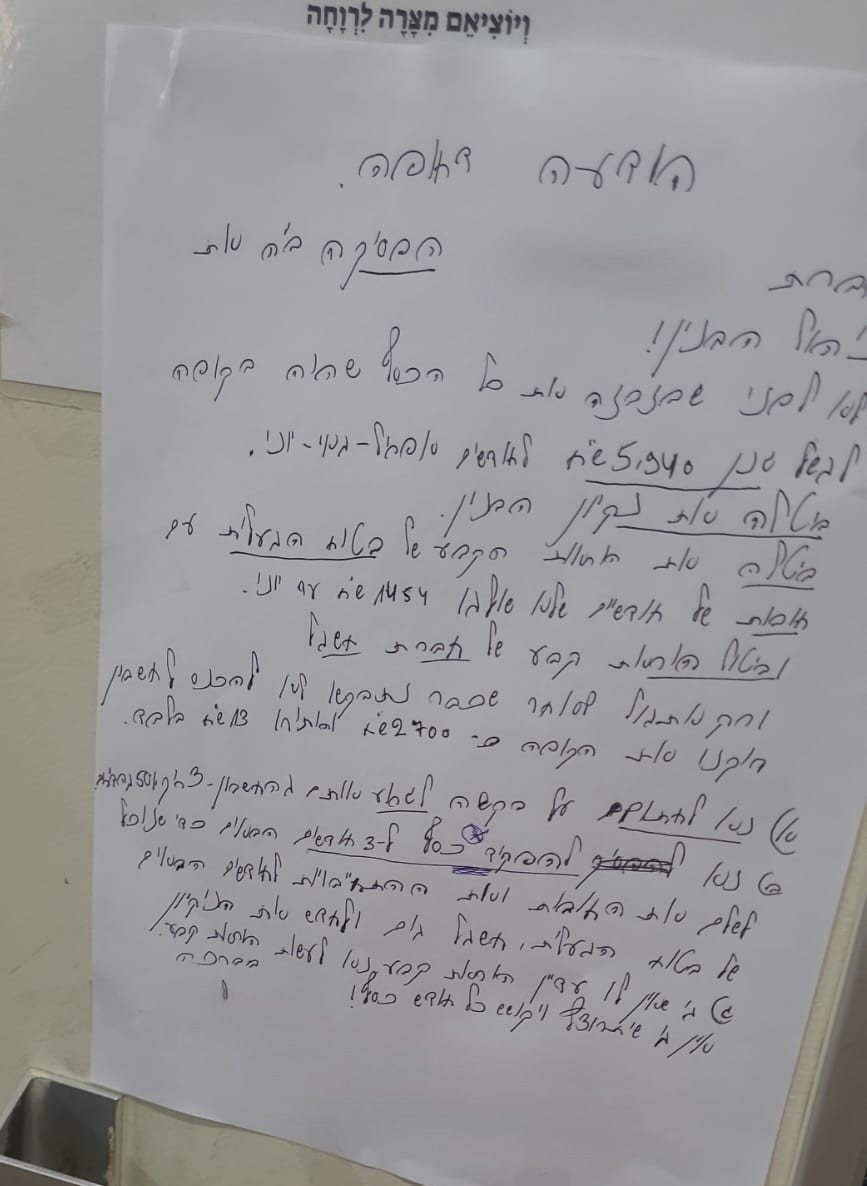 "רוקנו את החשבון" | המודעה שנתלתה בבניין המגורים (ירושלים החרדית)