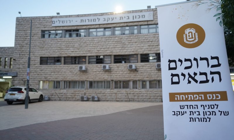 הסמינר הישן | צילום יח"צ הסמינר הישן | צילום יח"צ