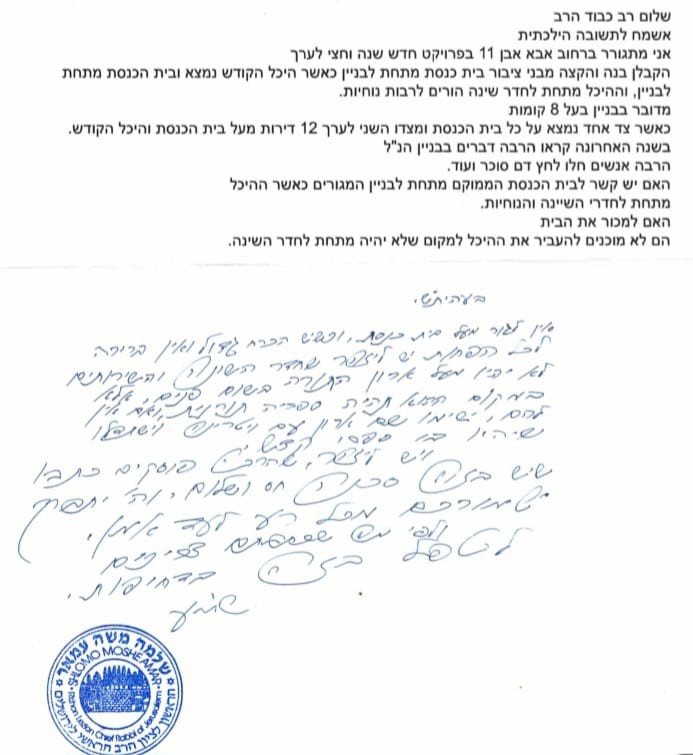 פסק ההלכה של הגר"ש עמאר | צילום: פרטי