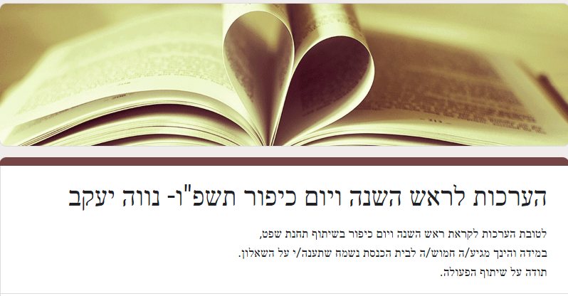 השאלון שהופץ לקראת ראש השנה ויום כיפור