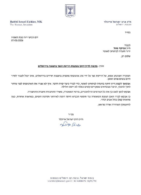הדרישה של ח"כ אייכלר