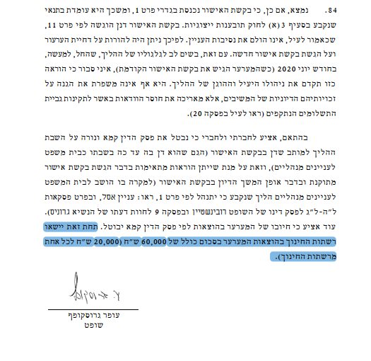 חתימת פסק הדין של בג"ץ | נט המשפט