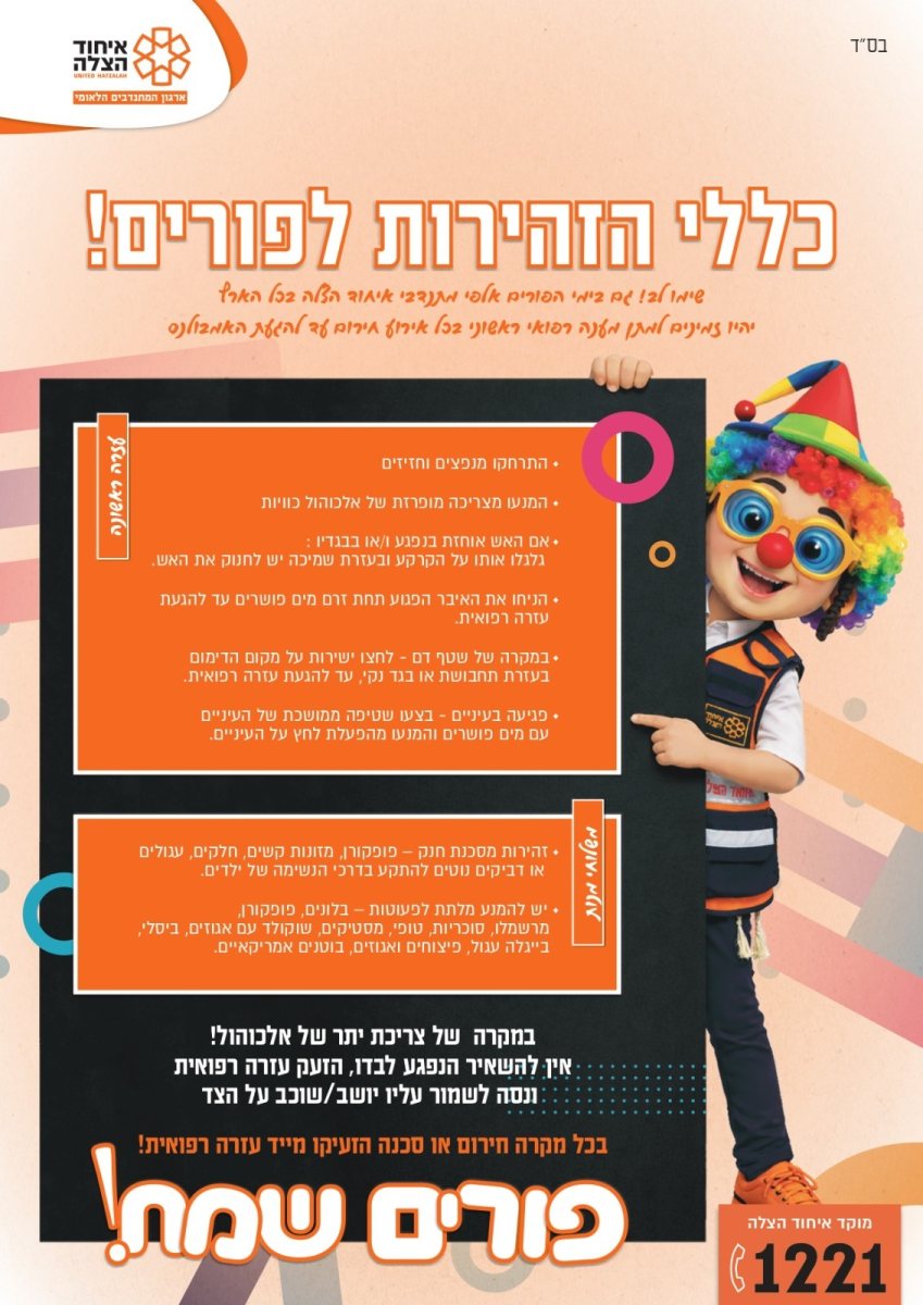 זהירות בפורים | איחוד הצלה