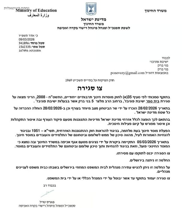 צו הסגירה לישיבה