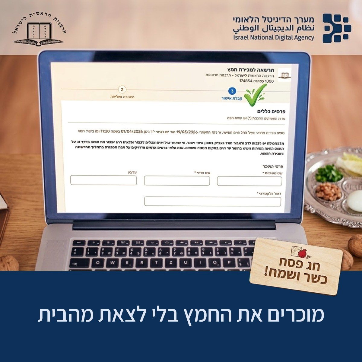 מכירת החמף המקוונת | הרבנות הראשית ומערך הדיגיטל הלאומי