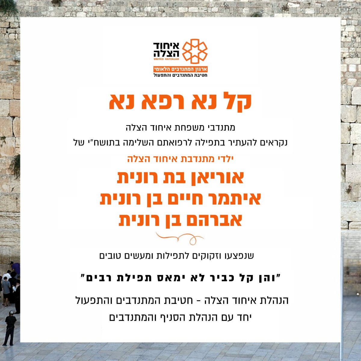 מתפללים לרפואת ילדיה של האם שנהרגה רונית אלמליך הי"ד