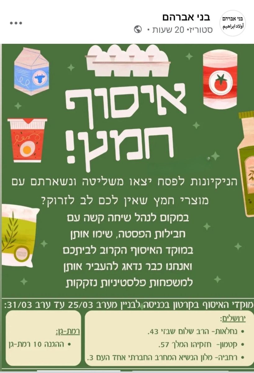 איסוף חמץ למען פלסטינים | ארגון בני אברהם