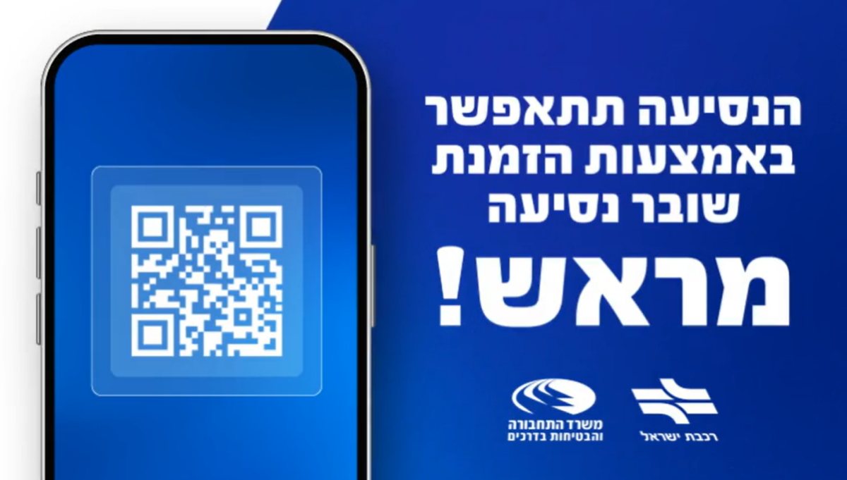 לא לבעלי טלפון כשר | ההודעה של רכבת ישראל