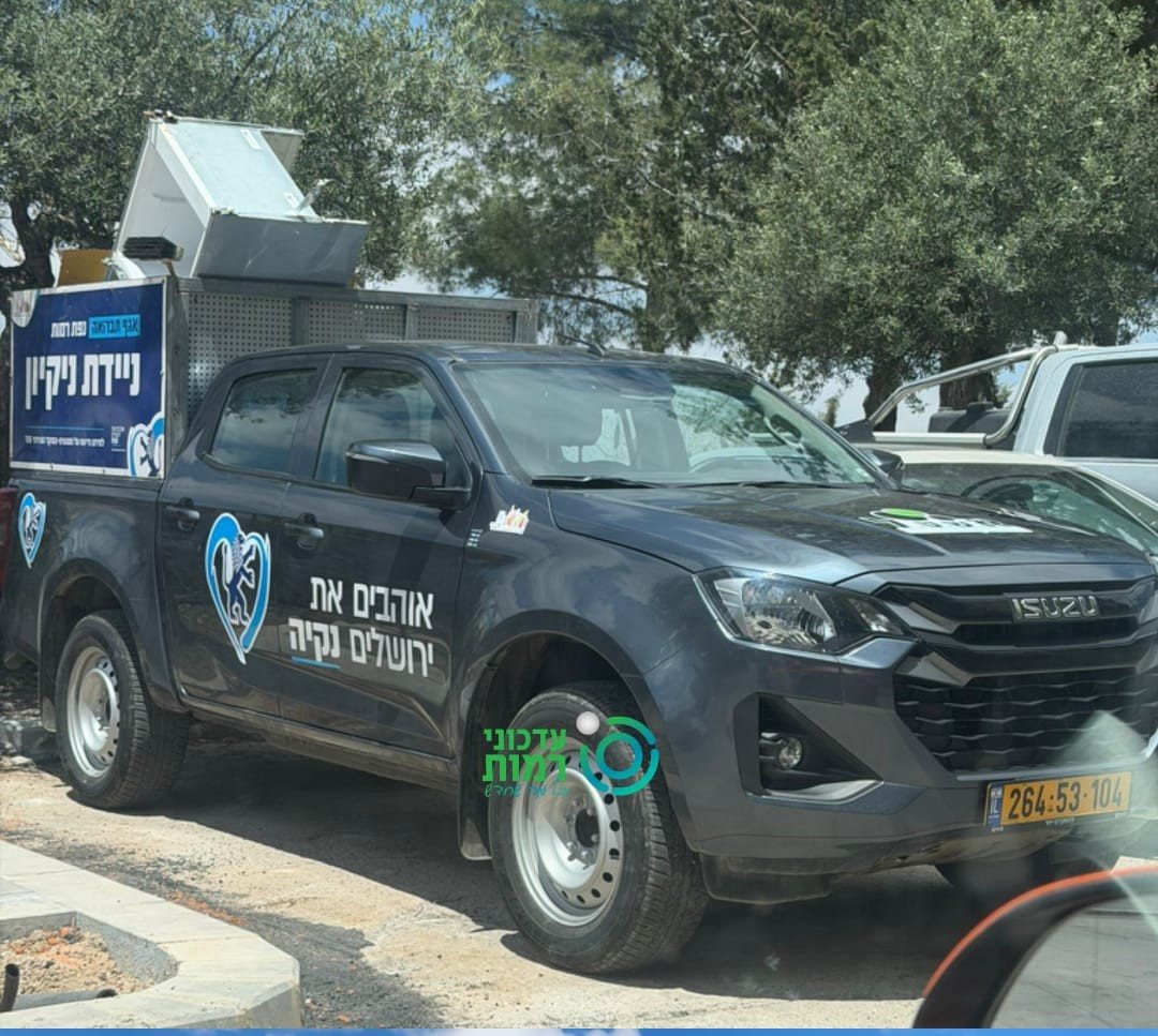 "אוהבים את ירושלים שקטה" | עדכוני רמות 