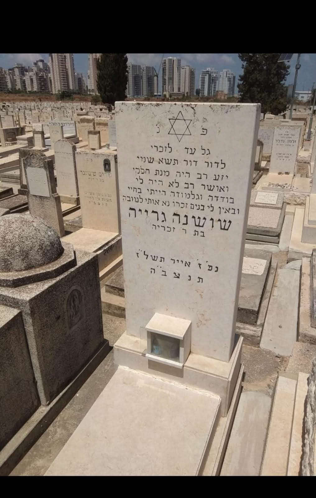 מצבתה של האשה שושנה גרייה ע"ה. אלעד גוזל