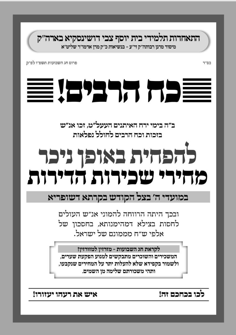 המודעות בדושינסקי | מקור: בחדרי חרדים