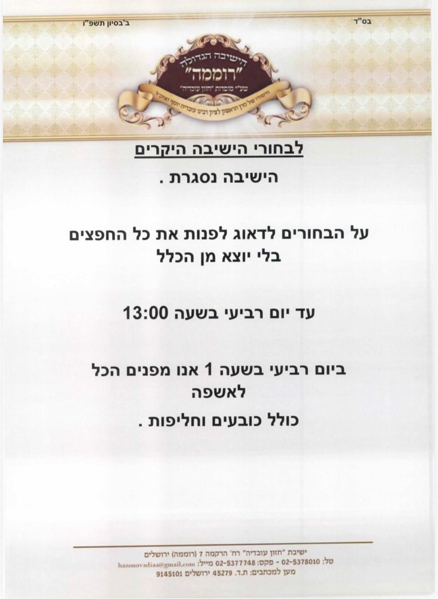 הישיבה נסגרת | מקור: ישיבע זוכער