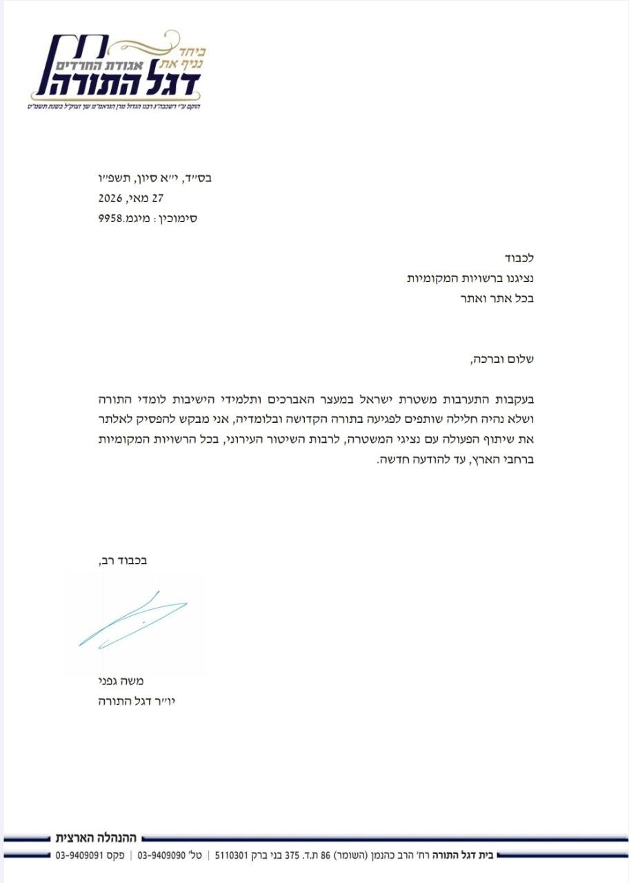 "מרד במשטרה" | מכתבו של ח"כ גפני
