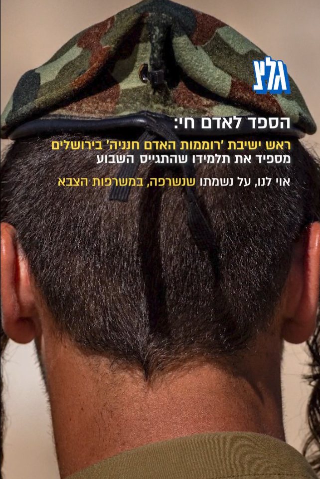 מתוך ה'הספד' | דניאל גרובייס גל"צ