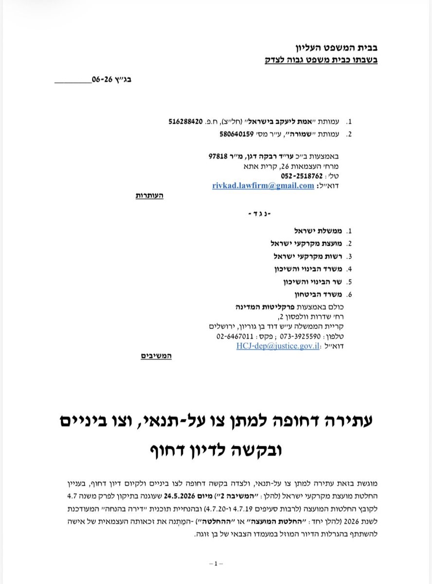 העתירה של אמת ליעקב