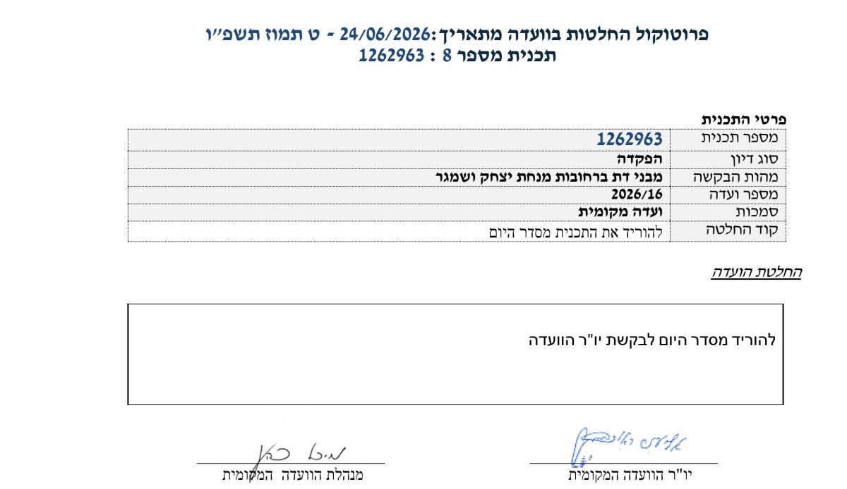 החלטת הוועדה על הסרת תוכנית המתמידים