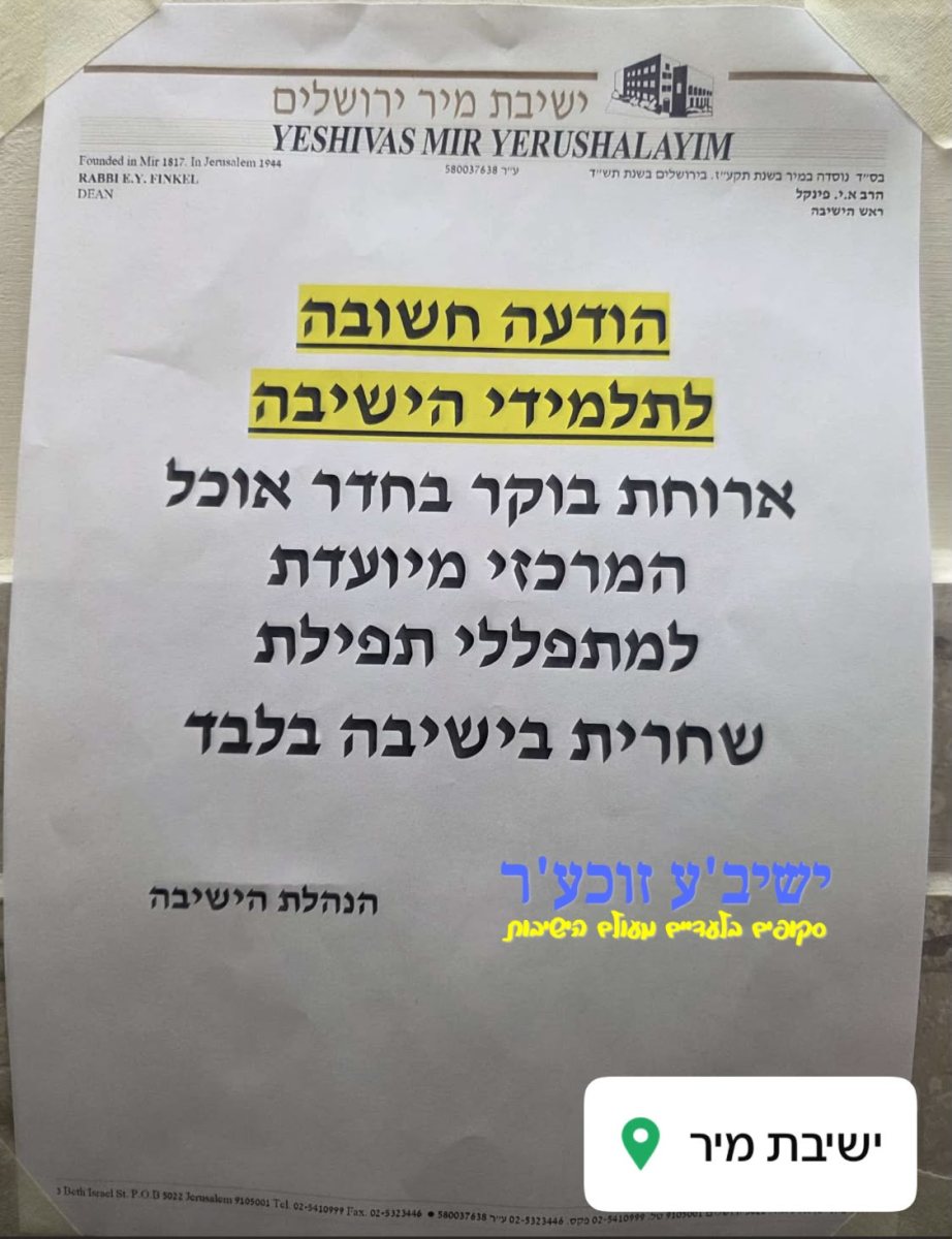 רק למתפללים | מקור: ישיבע זוכער