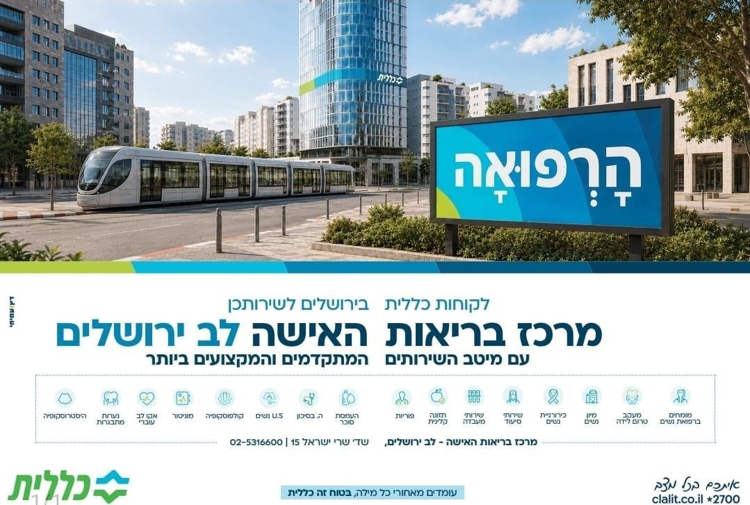 הכל קרוב לבית. המרכז לבריאות האשה לב ירושלים