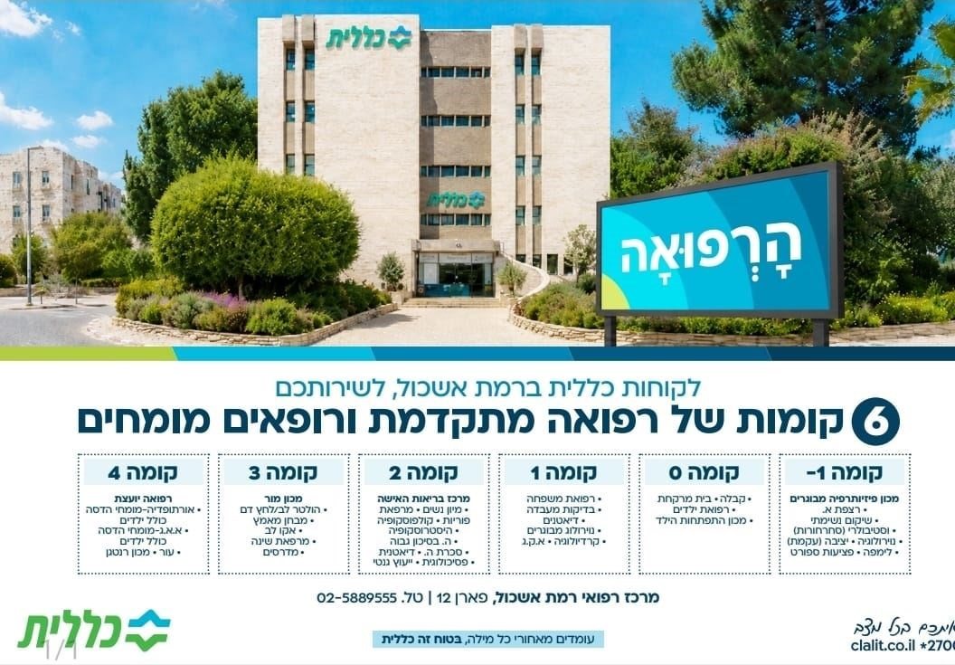 הכל במקום אחד. המרכז הרפואי רמות אשכול של הכללית