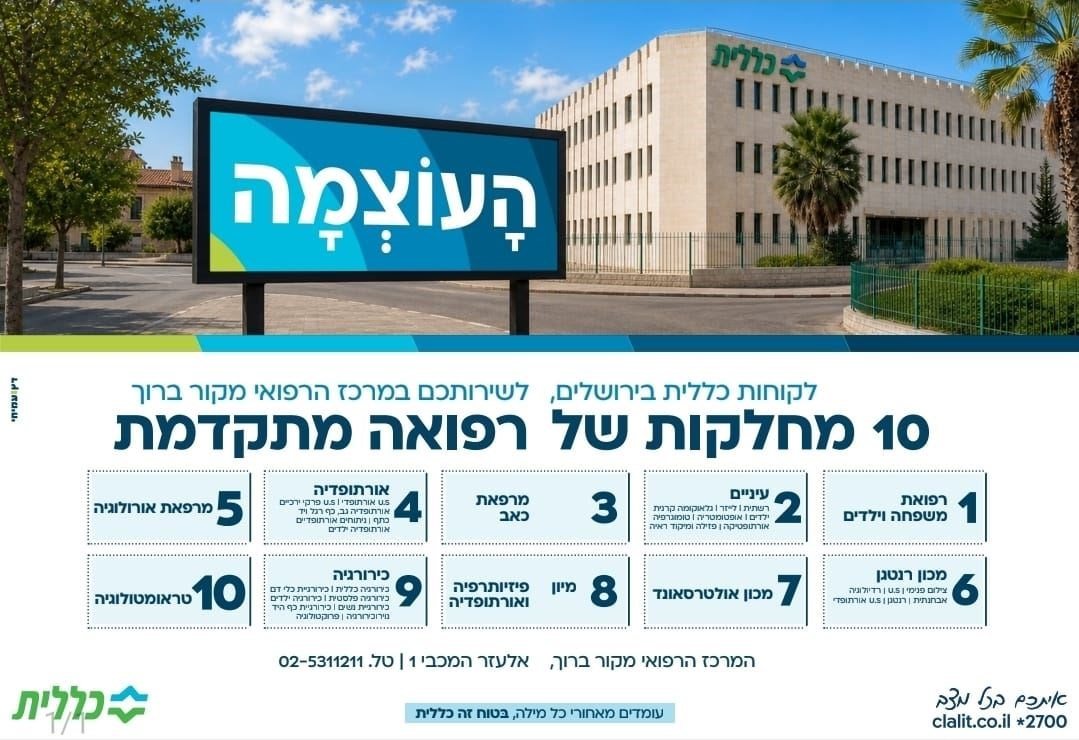 עוצמה רפואית. המרכז הרפואי של הכללית במקור ברוך