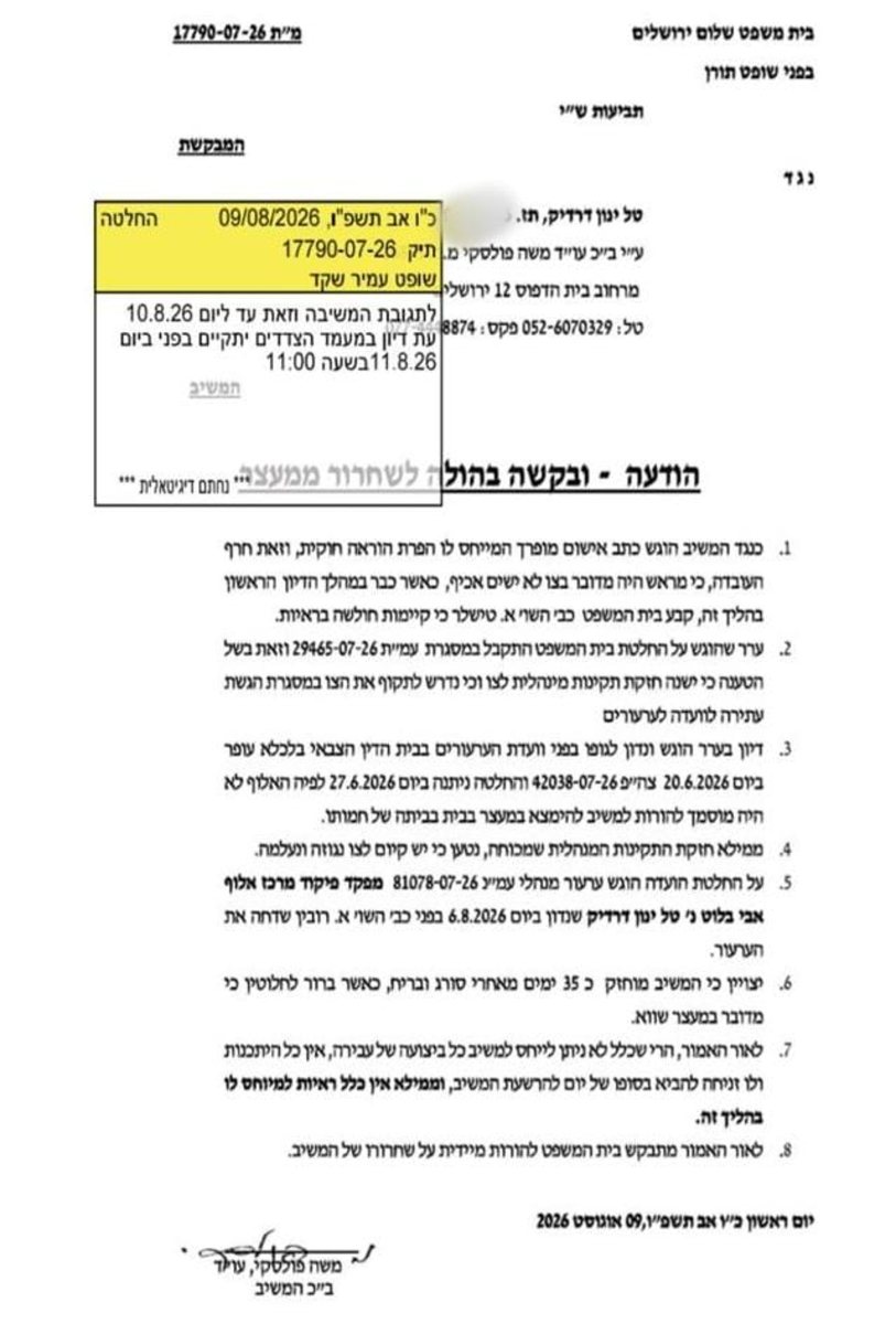 הוראת השופט | מקור: סרוגים