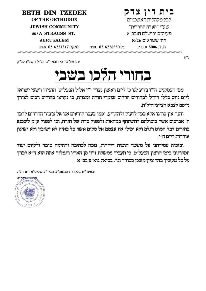 קריאת הקודש של רבני העדה החרדית | שימוש לפי סעיף 27א
