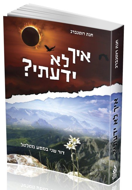 "איך לא ידעתי" ספרה המונומנטלי של הרבנית רוטנברג | יח"צ