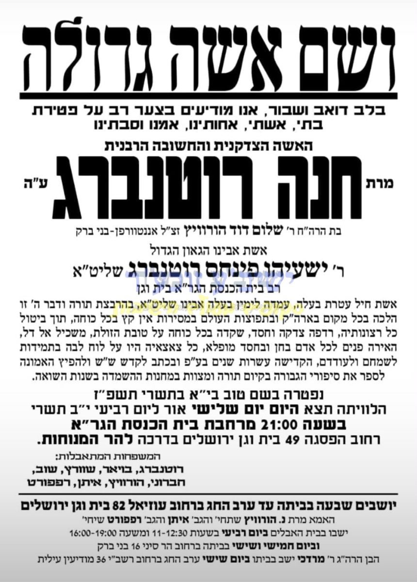 "ושם אשה גדולה" - מודעת האבל על פטירתה | מקור: ישיבע זוכער