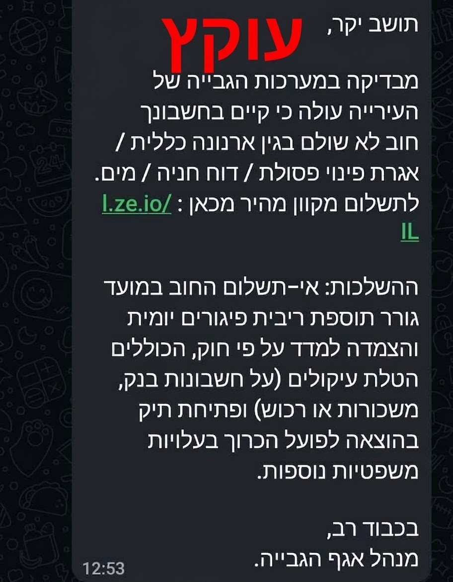 הודעת הפישינג המתחזה | גבעת זאב אונליין