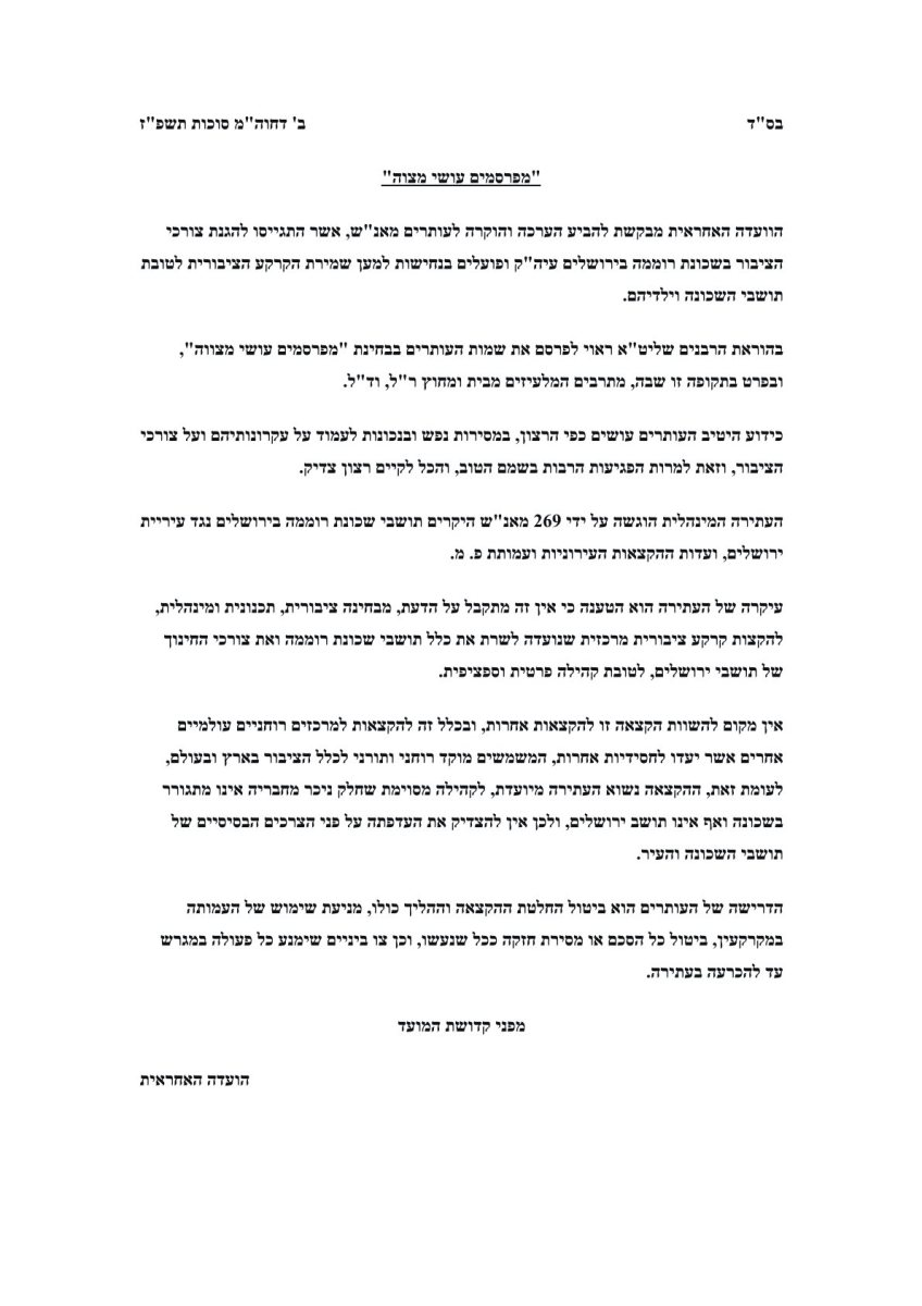 מפרסמים עושי מצווה. הודעת וועדת חסידי גור