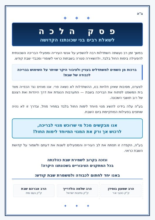 פסק ההלכה של רבני הר חומה | מקור: גלעד כהן רשת X 