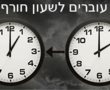 הלילה נישן יותר: מתי נזיז את השעון? 