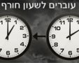 שעון חורף 