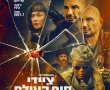 ציידי סוף העולם/Afterburn בסינימה סיטי אשדוד