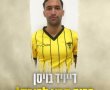 חלוץ חדש בבירה: דיוויד בויסן חתם בבית"ר י-ם 