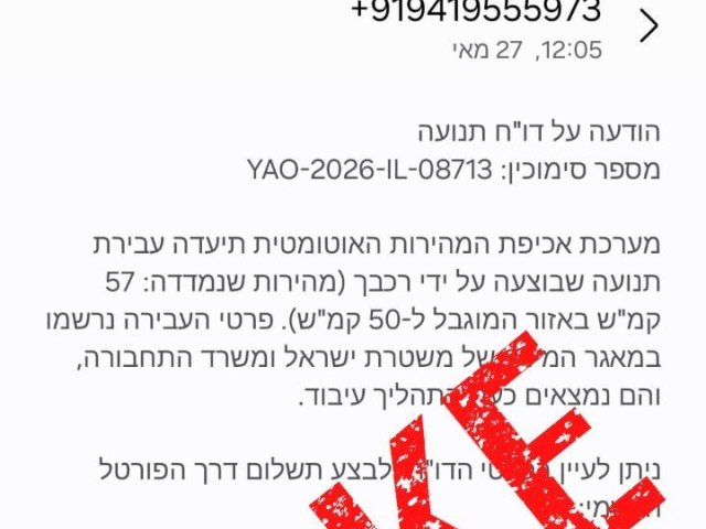 זהירות פייק | דוברות המשטרה