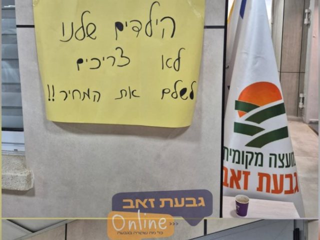 השלטים שתלו קומץ המפגינים | גבעת זאב אונליין