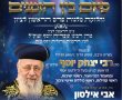 סיום בין הזמנים וחלוקת מלגות של 'המרכז למורשת'; זיץ מלווה מלכה מיוחד